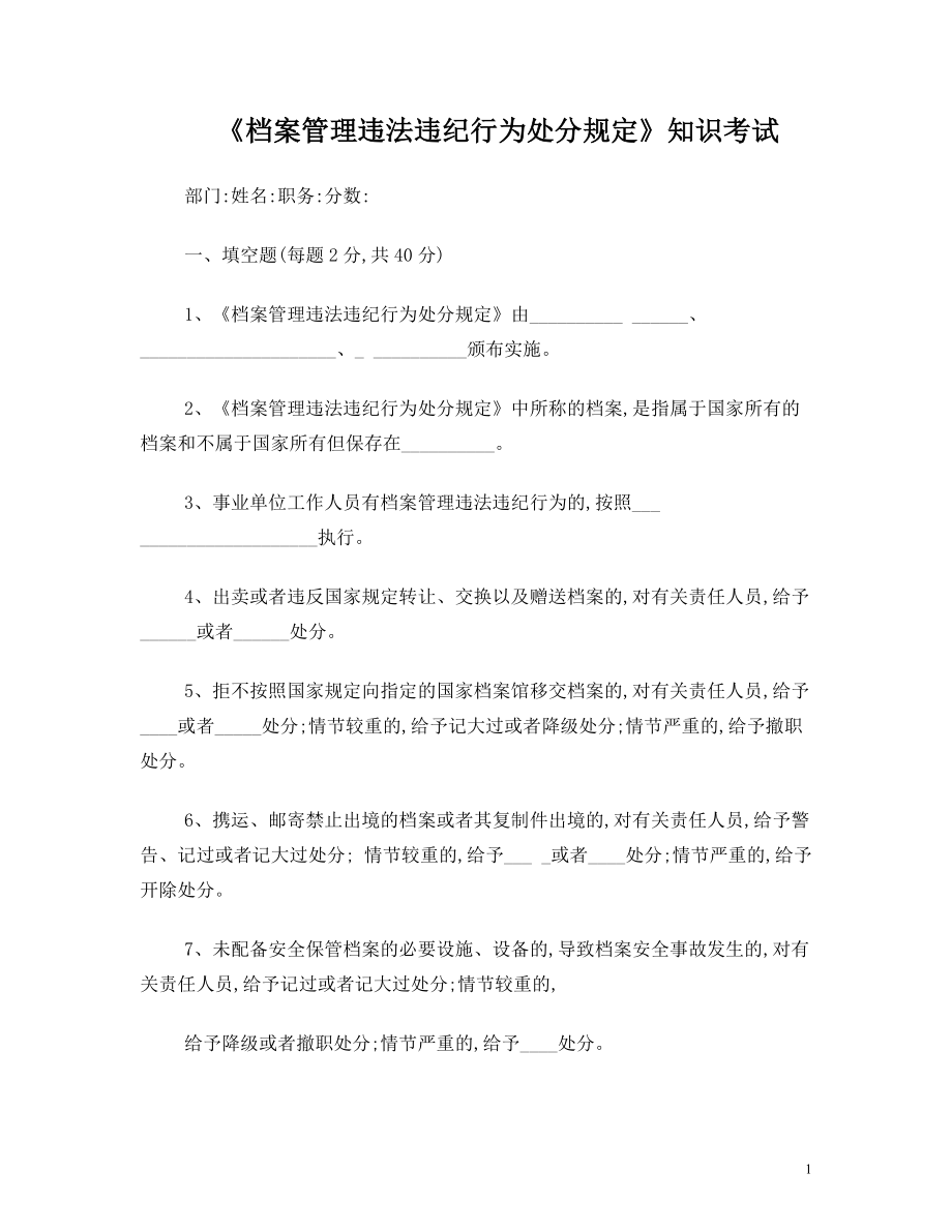 《档案管理违法违纪行为处分规定》知识考试试题.doc_第1页