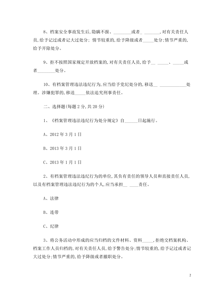 《档案管理违法违纪行为处分规定》知识考试试题.doc_第2页