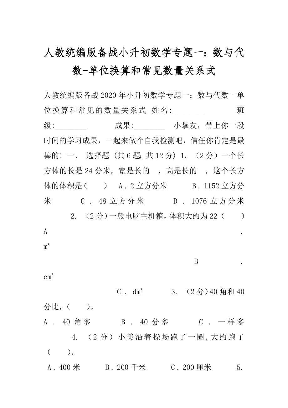 人教统编版备战小升初数学专题一：数与代数-单位换算和常见数量关系式.docx_第1页