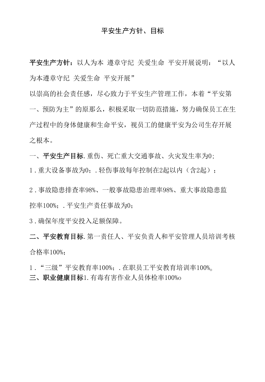 混凝土企业安全生产方针.docx_第1页