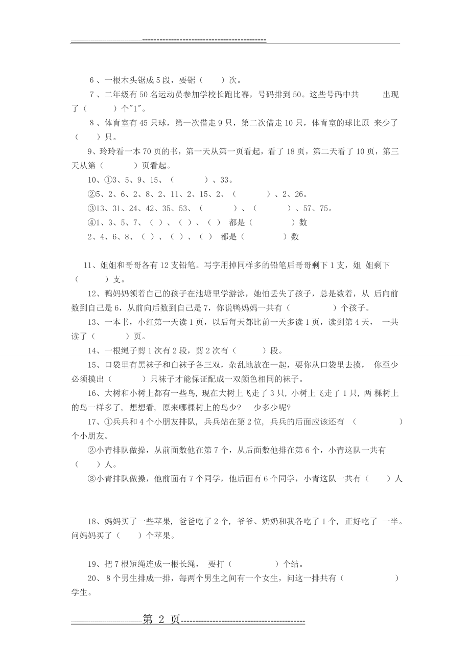 幼小衔接—数学(思维训练)(6页).doc_第2页