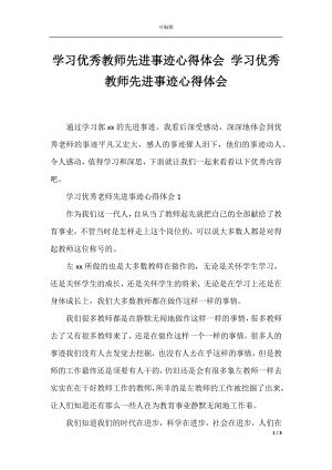 学习优秀教师先进事迹心得体会 学习优秀教师先进事迹心得体会.docx