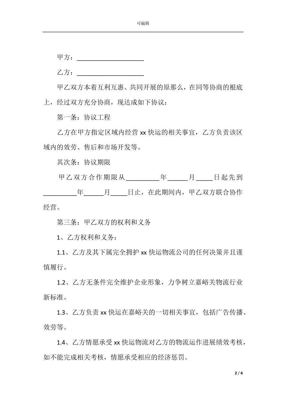 关于物流公司合作合同范本(2).docx_第2页