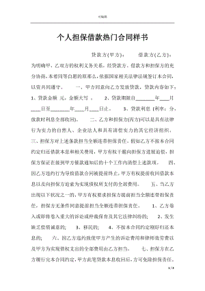 个人担保借款热门合同样书.docx