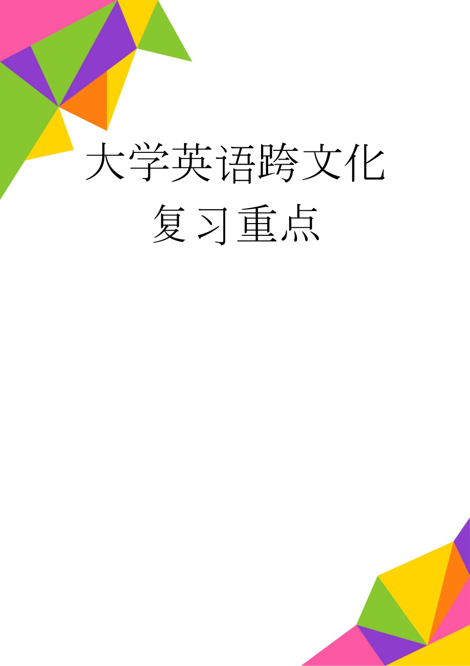 大学英语跨文化复习重点(14页).doc_第1页