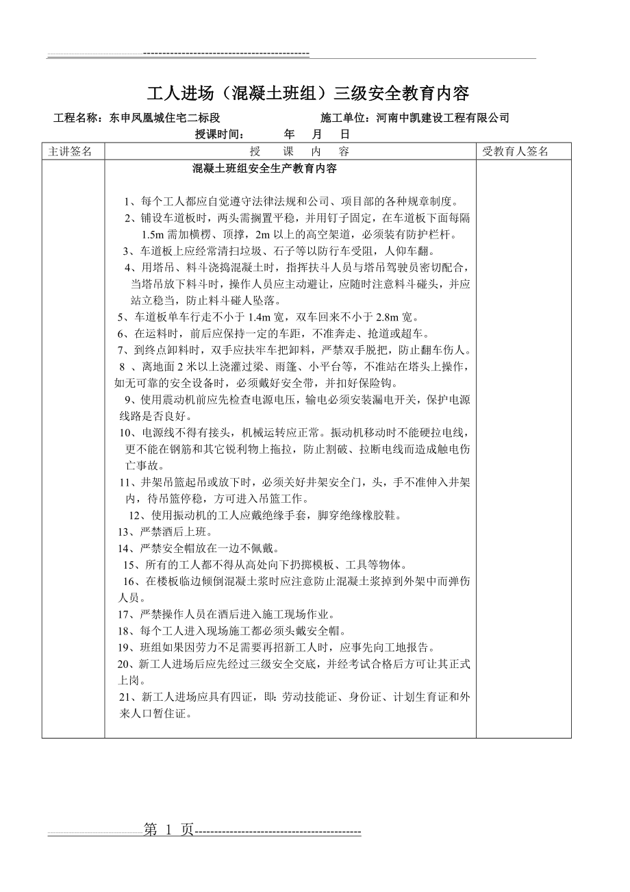 工人进场混凝土班组三级安全教育内容(1页).doc_第1页