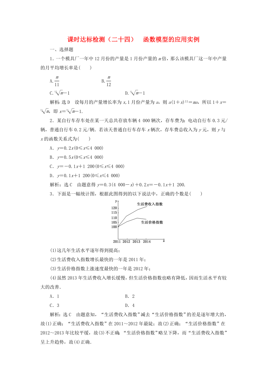 高中数学-课时达标检测(二十四)函数模型的应用实例-新人教A版必修1.doc_第1页