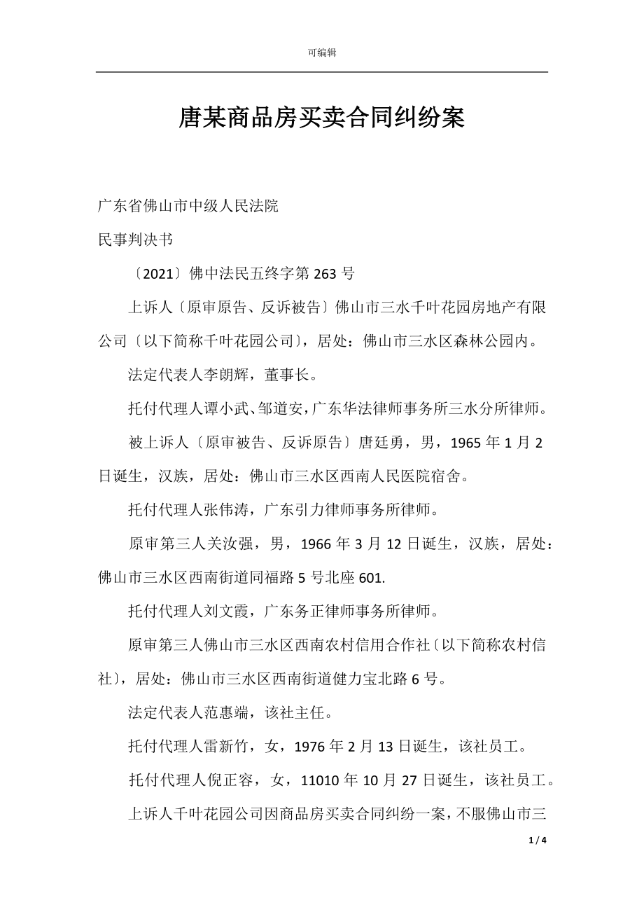 唐某商品房买卖合同纠纷案.docx_第1页