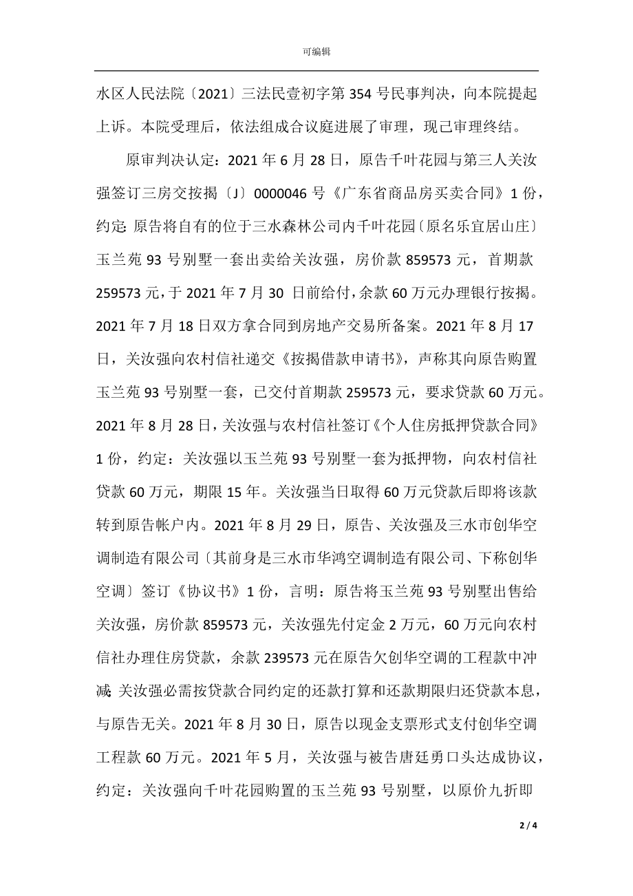 唐某商品房买卖合同纠纷案.docx_第2页