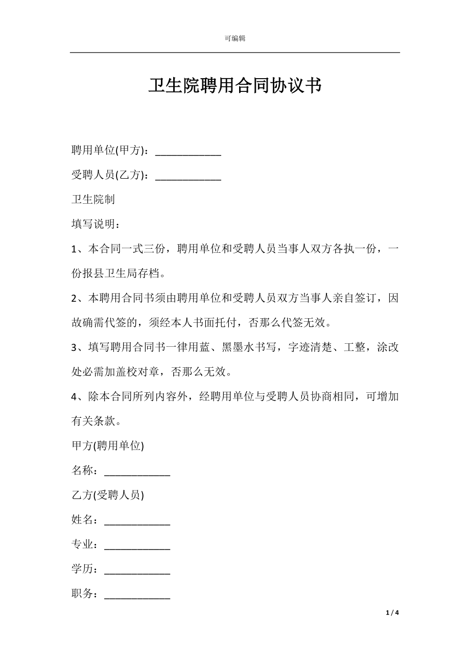 卫生院聘用合同协议书.docx_第1页