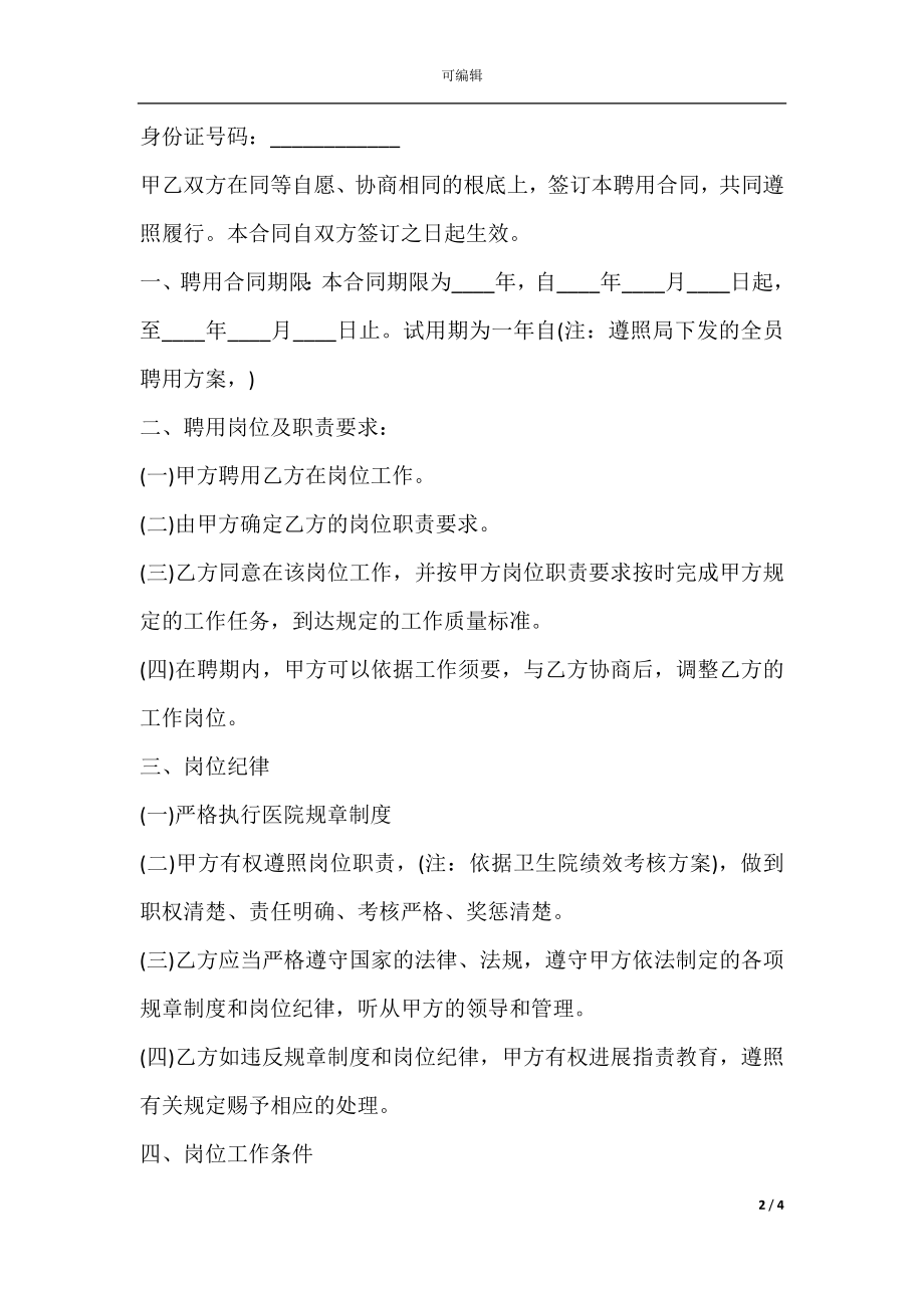 卫生院聘用合同协议书.docx_第2页