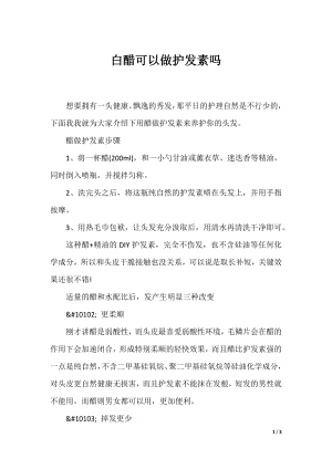 白醋可以做护发素吗.docx