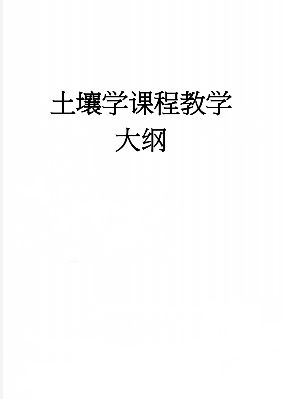 土壤学课程教学大纲(6页).doc_第1页