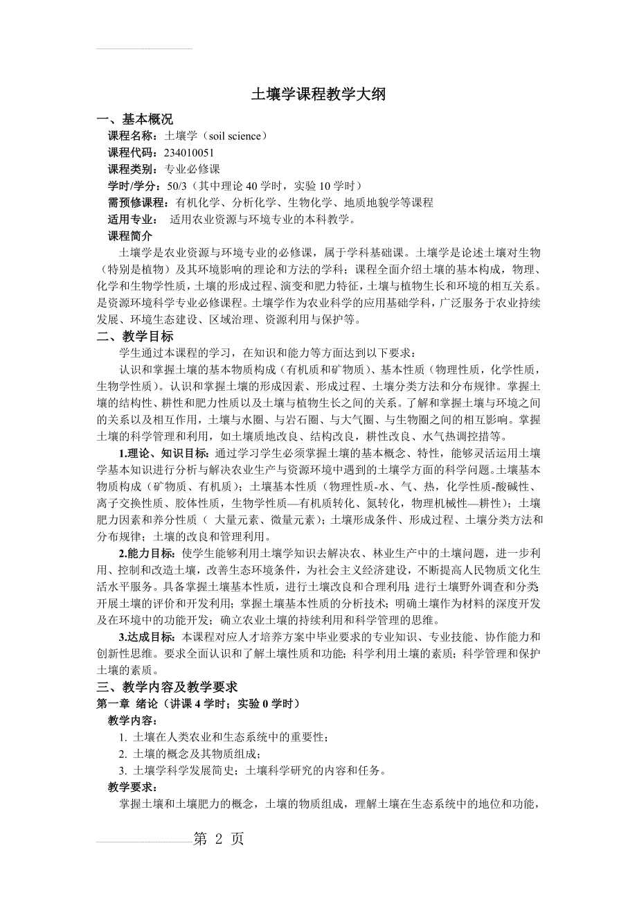 土壤学课程教学大纲(6页).doc_第2页