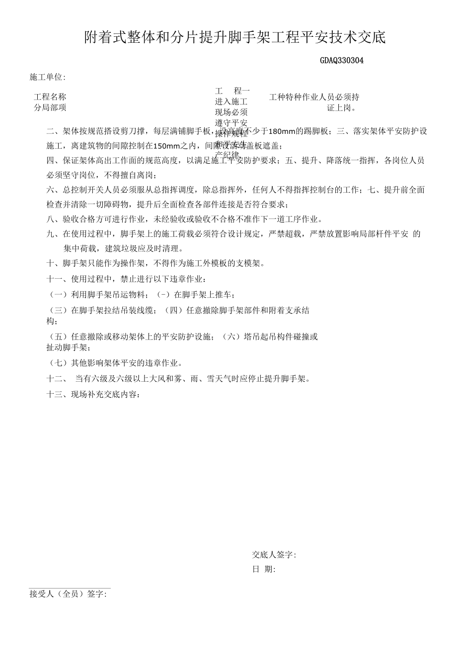 385 附着式整体和分片提升脚手架工程安全技术交底.docx_第1页