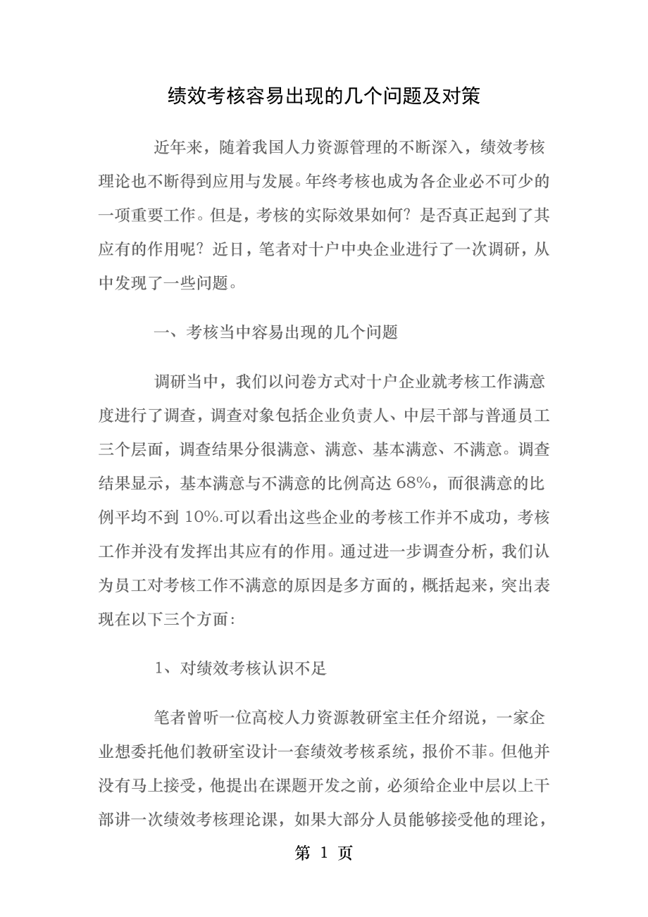 绩效考核容易出现的几个问题及对策.docx_第1页