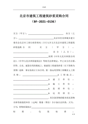 北京市建筑工程建筑砂浆采购合同（BF--2021--0136）.docx