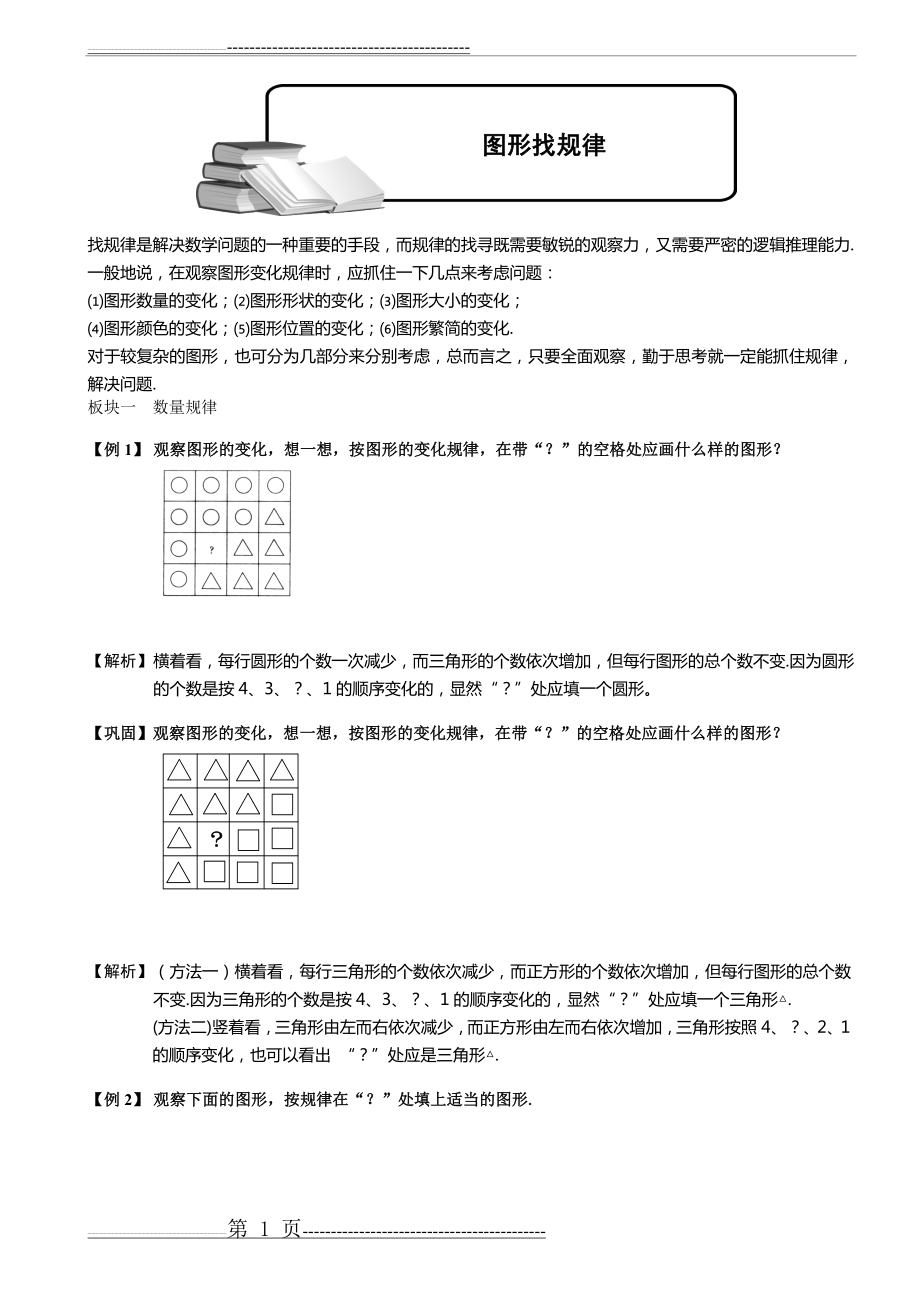 小学奥数图形找规律(四年级)(8页).doc_第1页