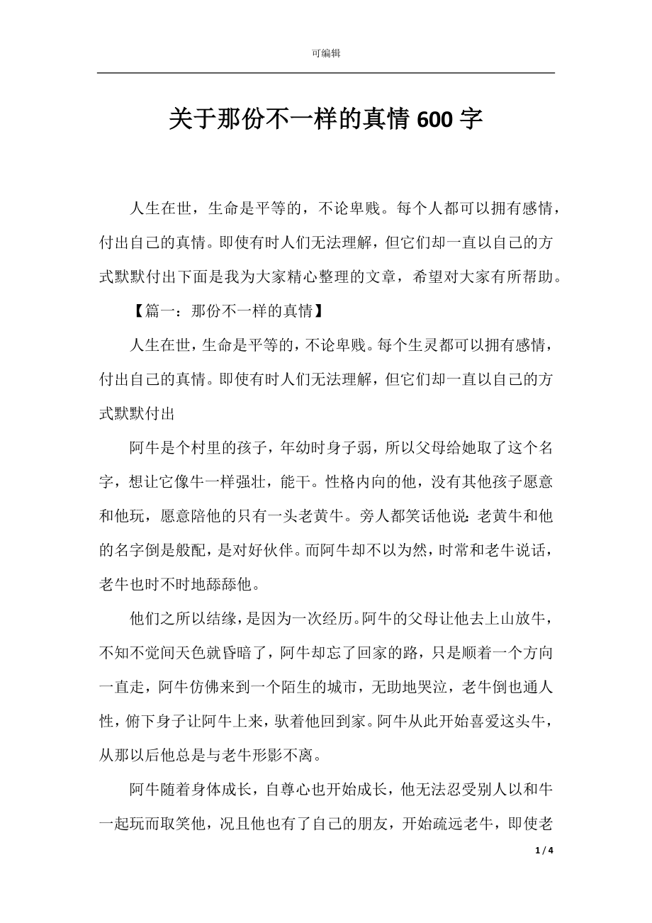 关于那份不一样的真情600字.docx_第1页