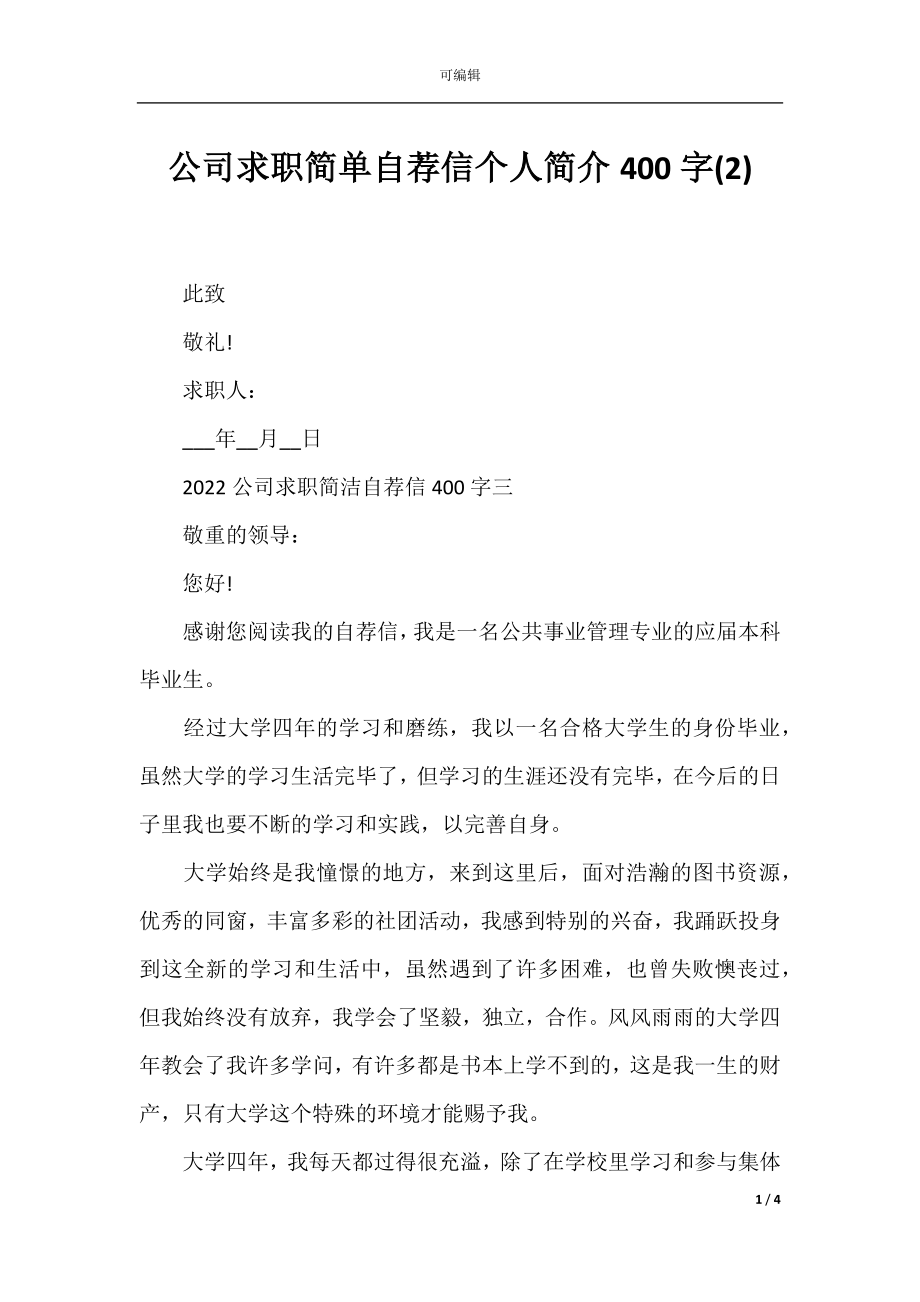 公司求职简单自荐信个人简介400字(2).docx_第1页