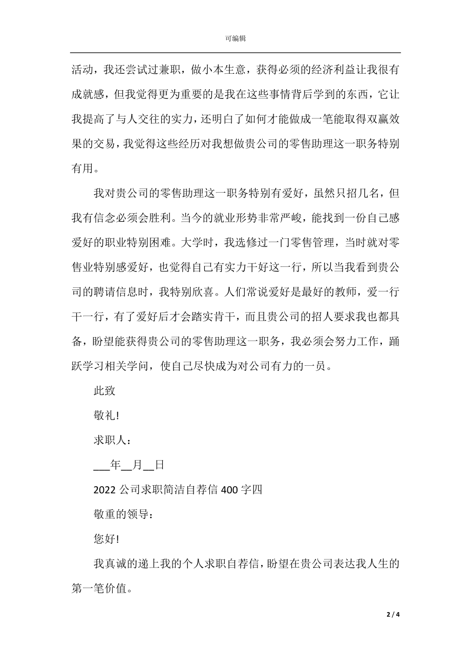 公司求职简单自荐信个人简介400字(2).docx_第2页