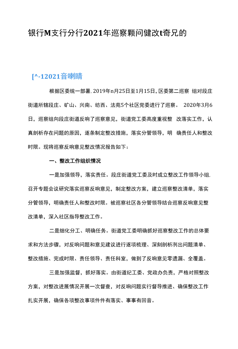 银行某支行市分行2021年巡察发现问题整改情况的报告三篇.docx_第1页