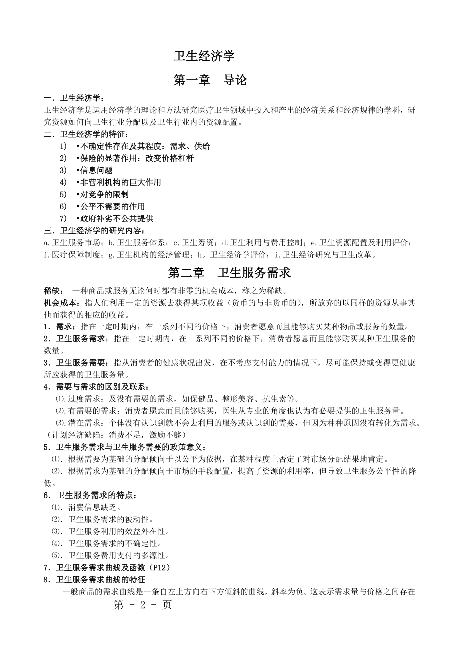 卫生经济学重点(11页).doc_第2页