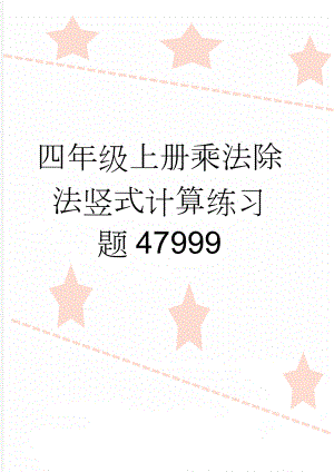 四年级上册乘法除法竖式计算练习题47999(2页).doc