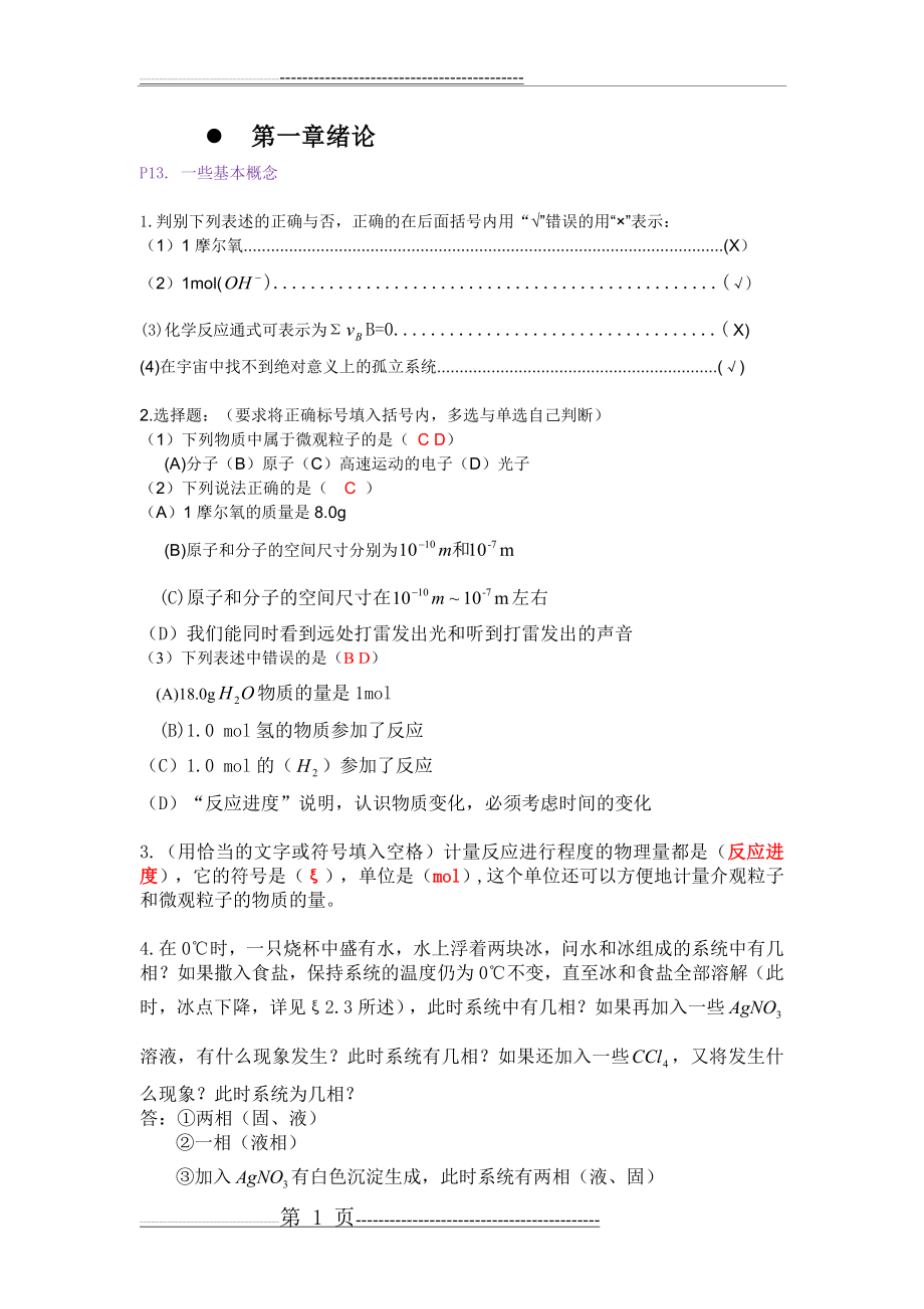 工程化学基础(第二版)浙江大学完美答案(31页).doc_第1页