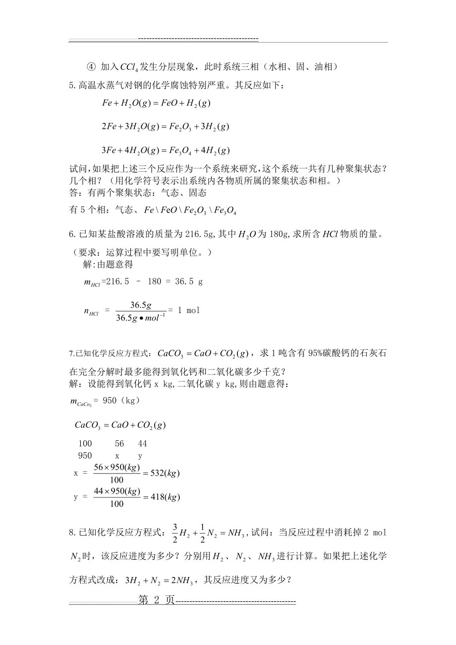 工程化学基础(第二版)浙江大学完美答案(31页).doc_第2页