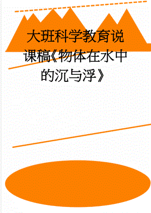 大班科学教育说课稿《物体在水中的沉与浮》(6页).doc