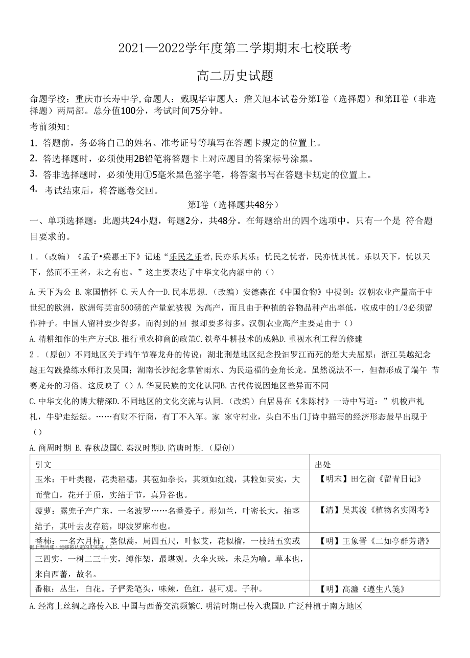 重庆市长寿区七校2021-2022学年高二下学期期末联考历史试题（含答案）.docx_第1页