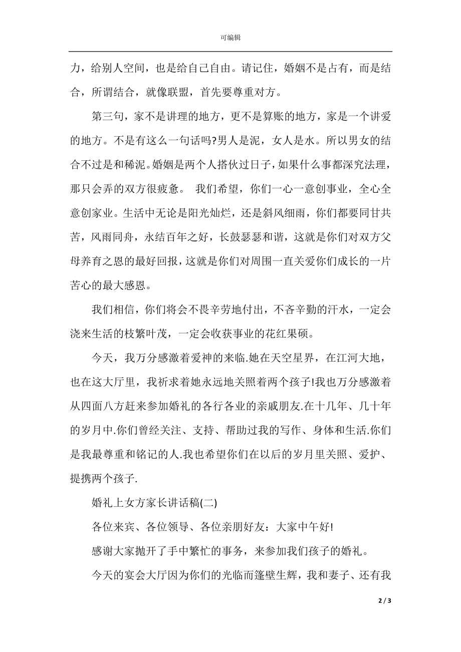 婚礼上女方家长的讲话稿范文.docx_第2页