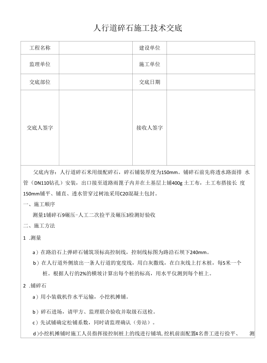 人行道碎石施工技术交底.docx_第1页