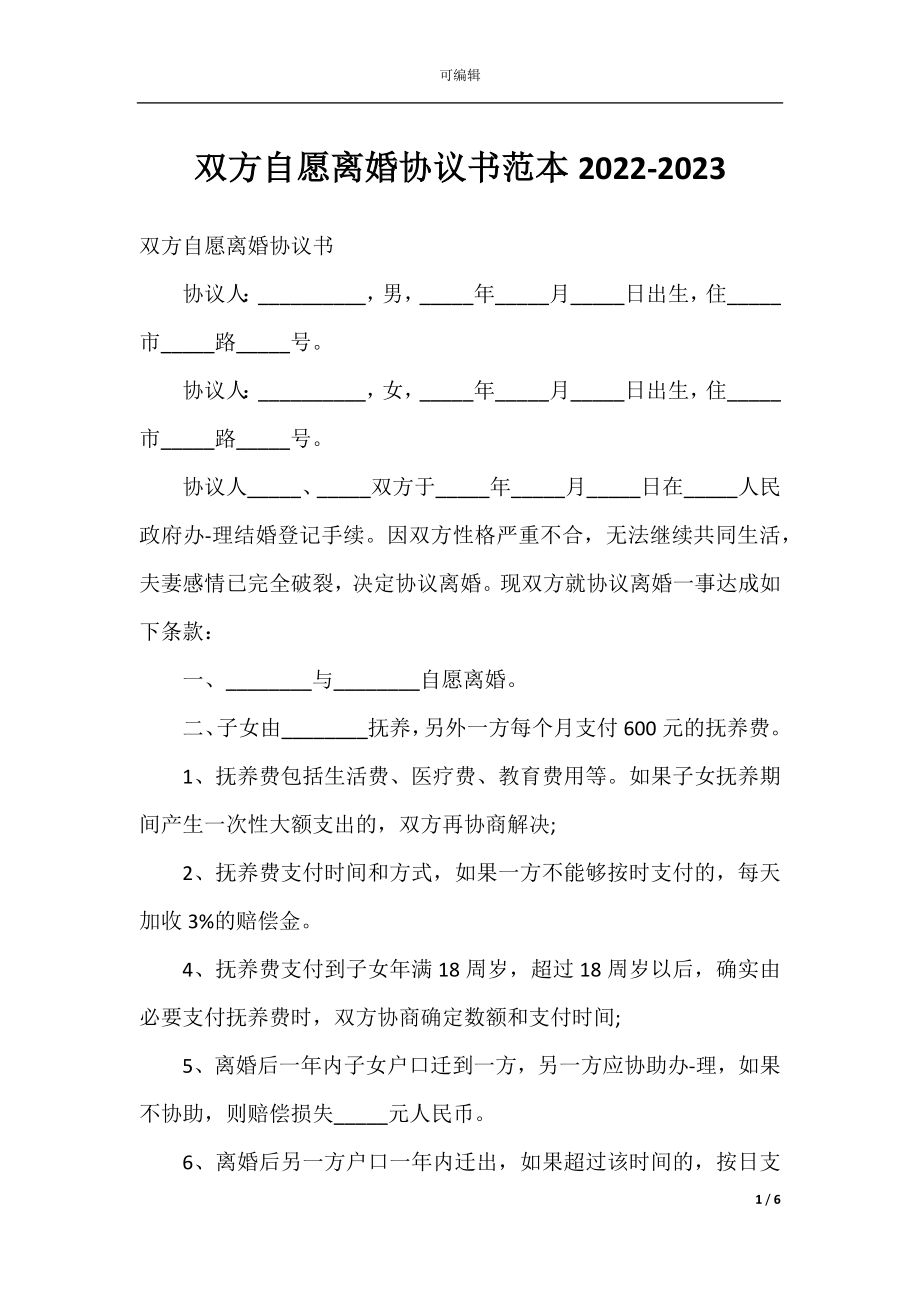 双方自愿离婚协议书范本2022-2023.docx_第1页