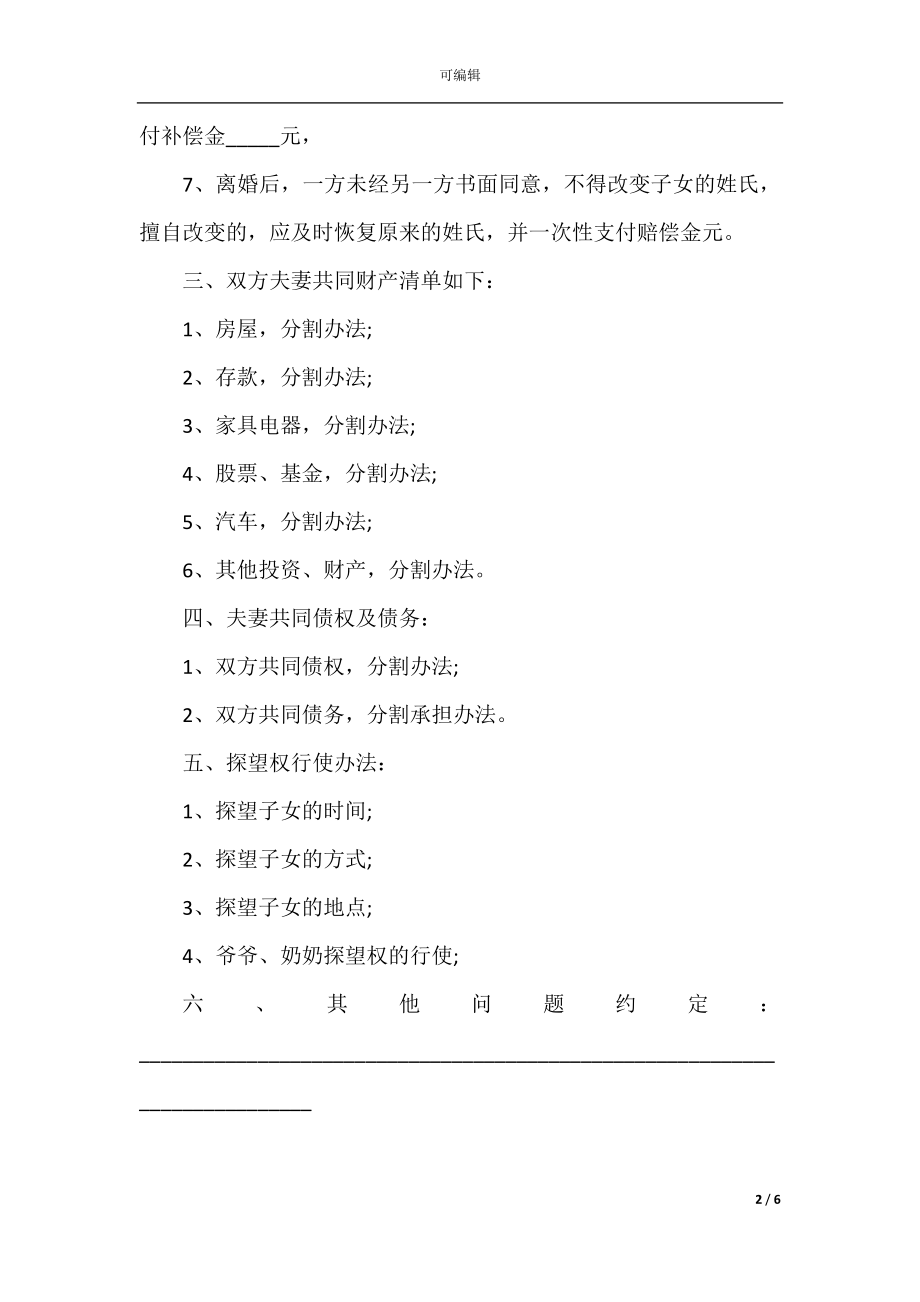 双方自愿离婚协议书范本2022-2023.docx_第2页