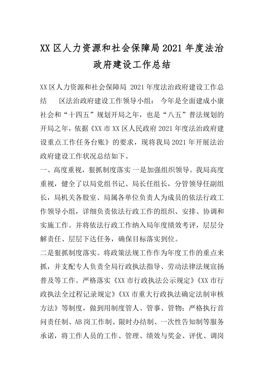 XX区人力资源和社会保障局2021年度法治政府建设工作总结.docx_第1页