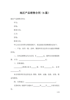 地区产品销售合同（5篇）.docx