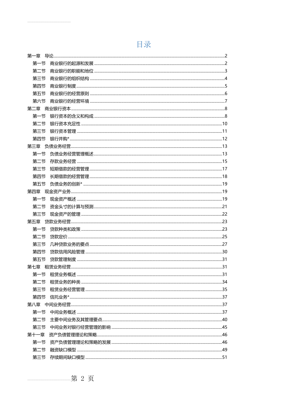 商业银行经营管理学复习资料(50页).doc_第2页