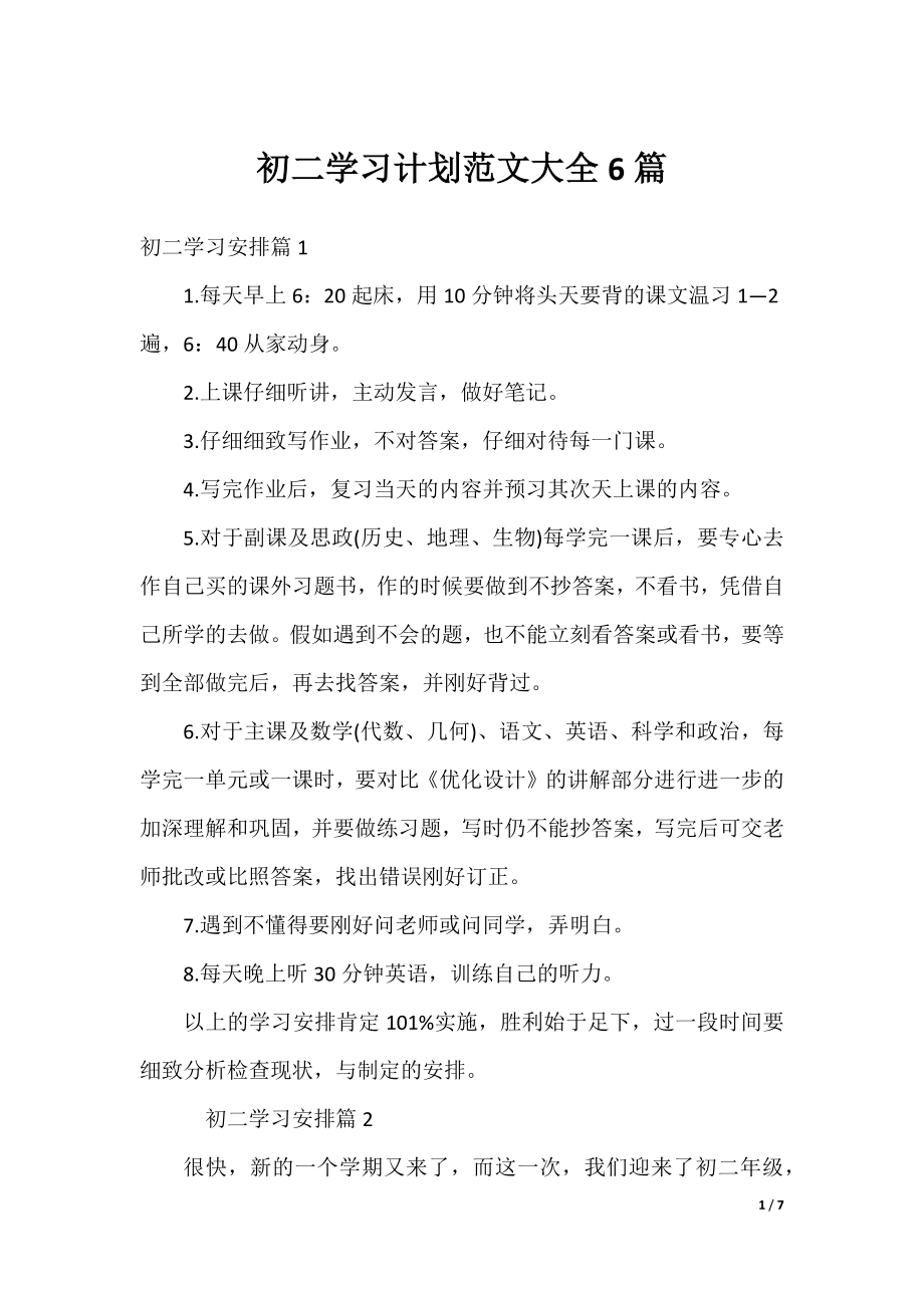 初二学习计划范文大全6篇.docx_第1页