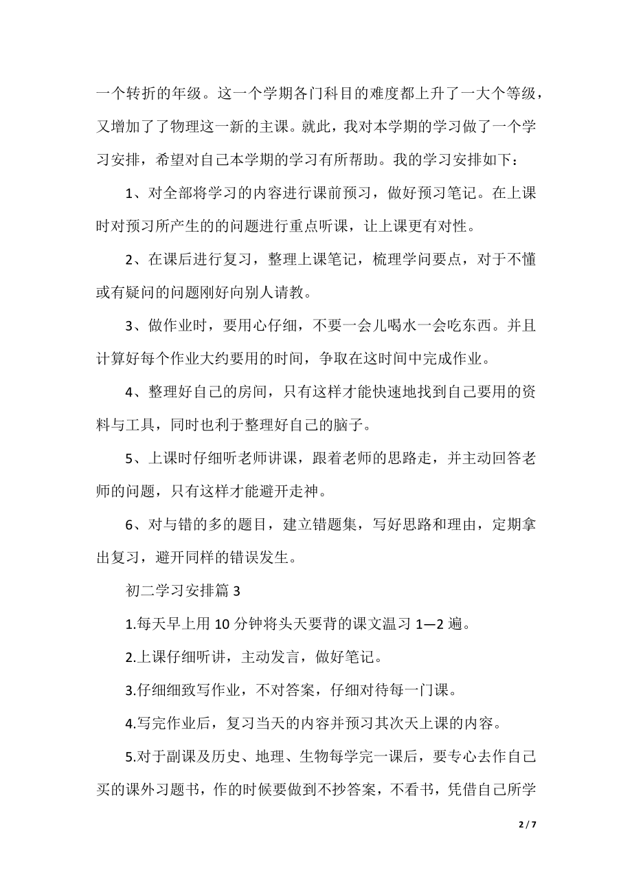 初二学习计划范文大全6篇.docx_第2页