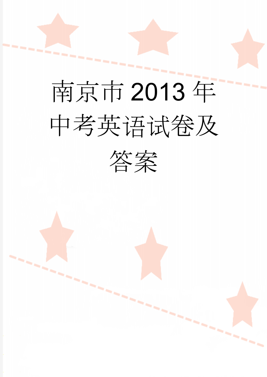 南京市2013年中考英语试卷及答案(11页).doc_第1页