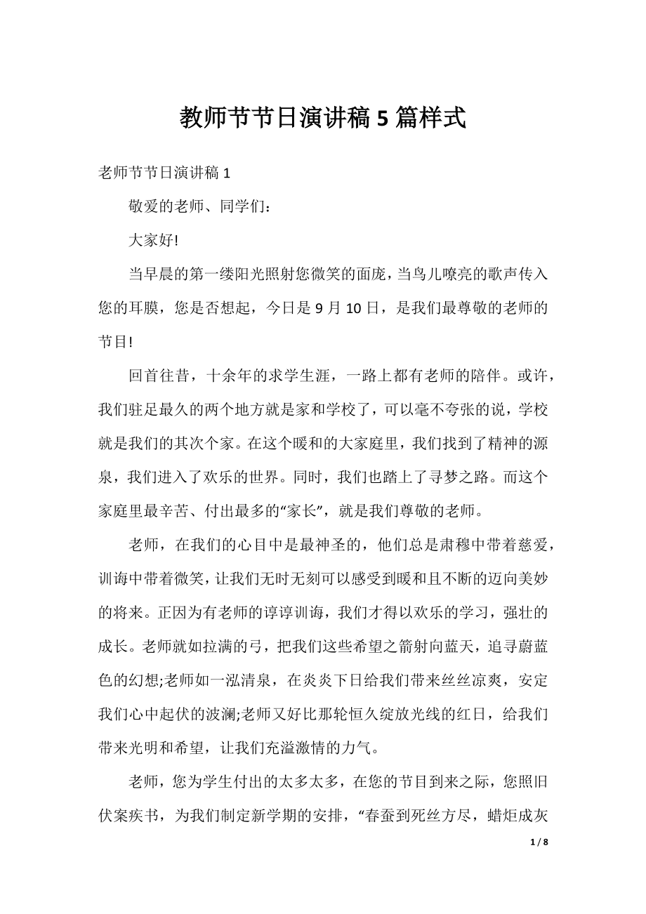 教师节节日演讲稿5篇样式.docx_第1页