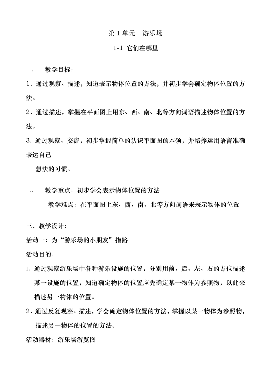 上海小学自然学科科教版备课二年级上.doc_第1页