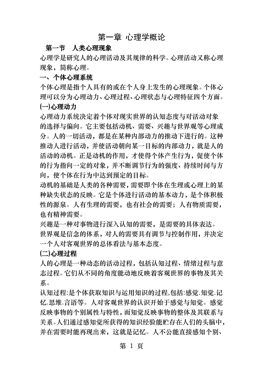 高等教育心理学第一章心理学概论.docx_第1页