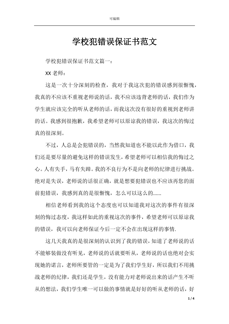 学校犯错误保证书范文.docx_第1页