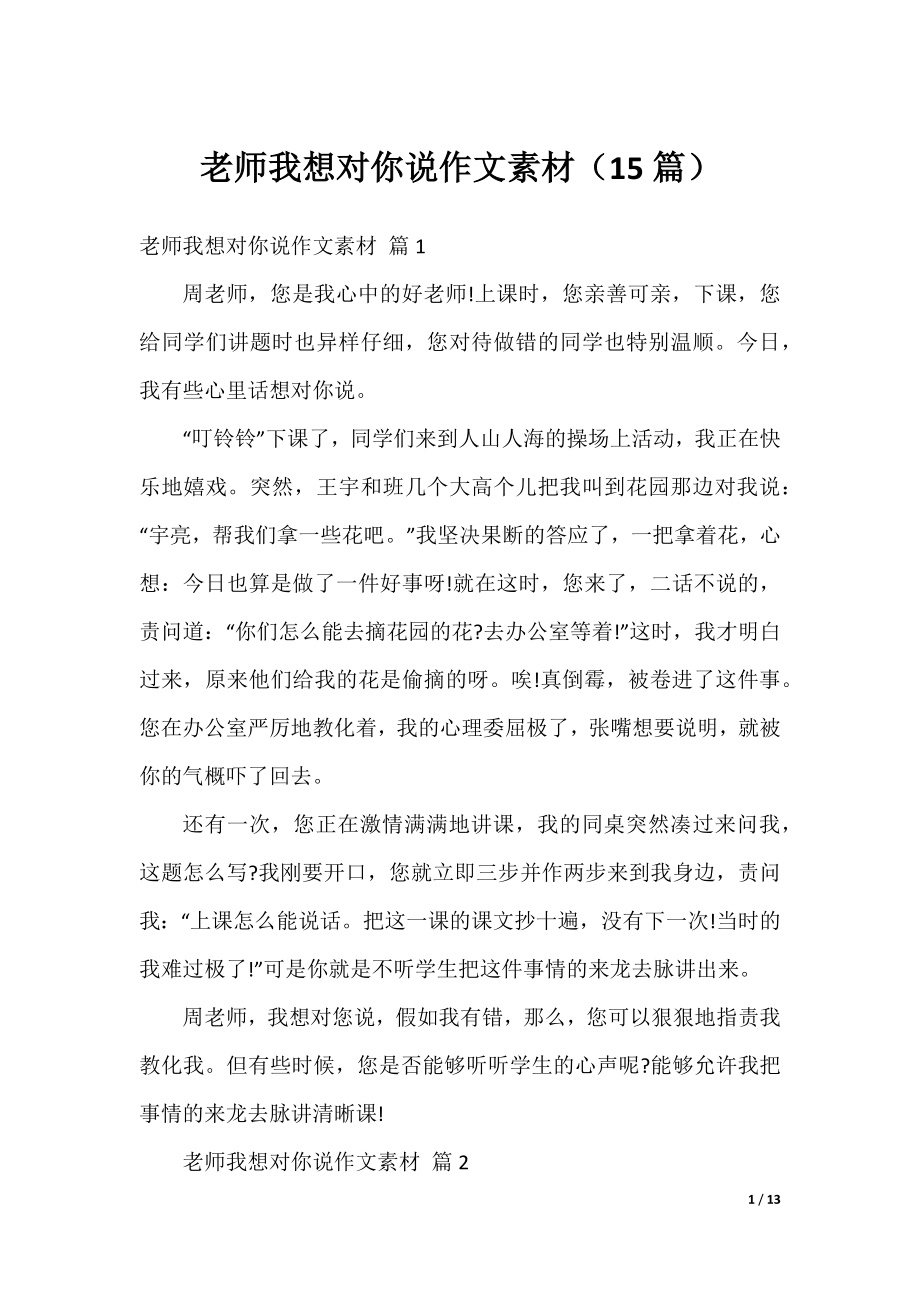 老师我想对你说作文素材（15篇）.docx_第1页