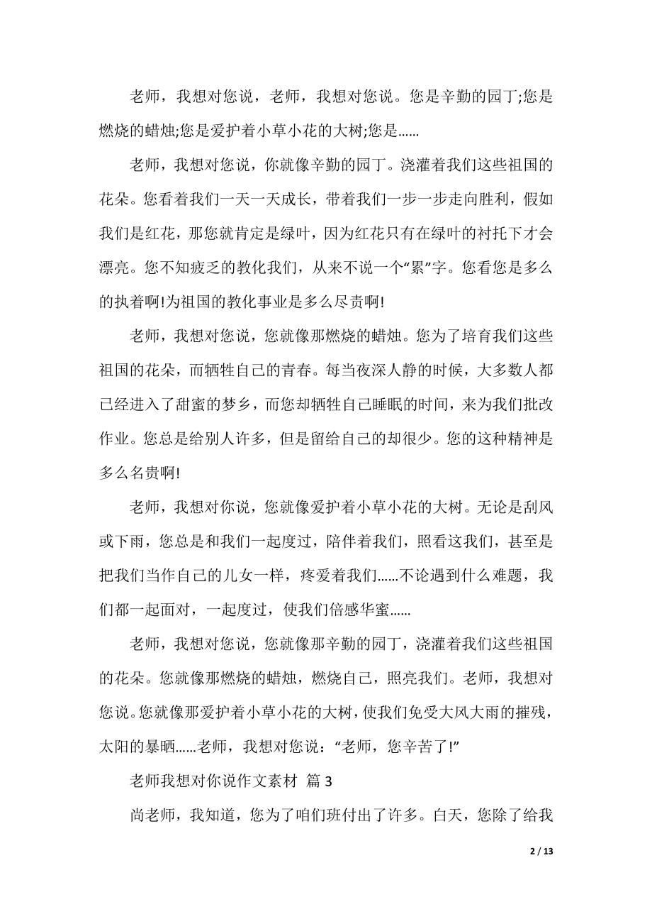 老师我想对你说作文素材（15篇）.docx_第2页