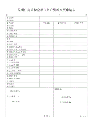 昆明住房公积金单位账户资料变更申请表.docx