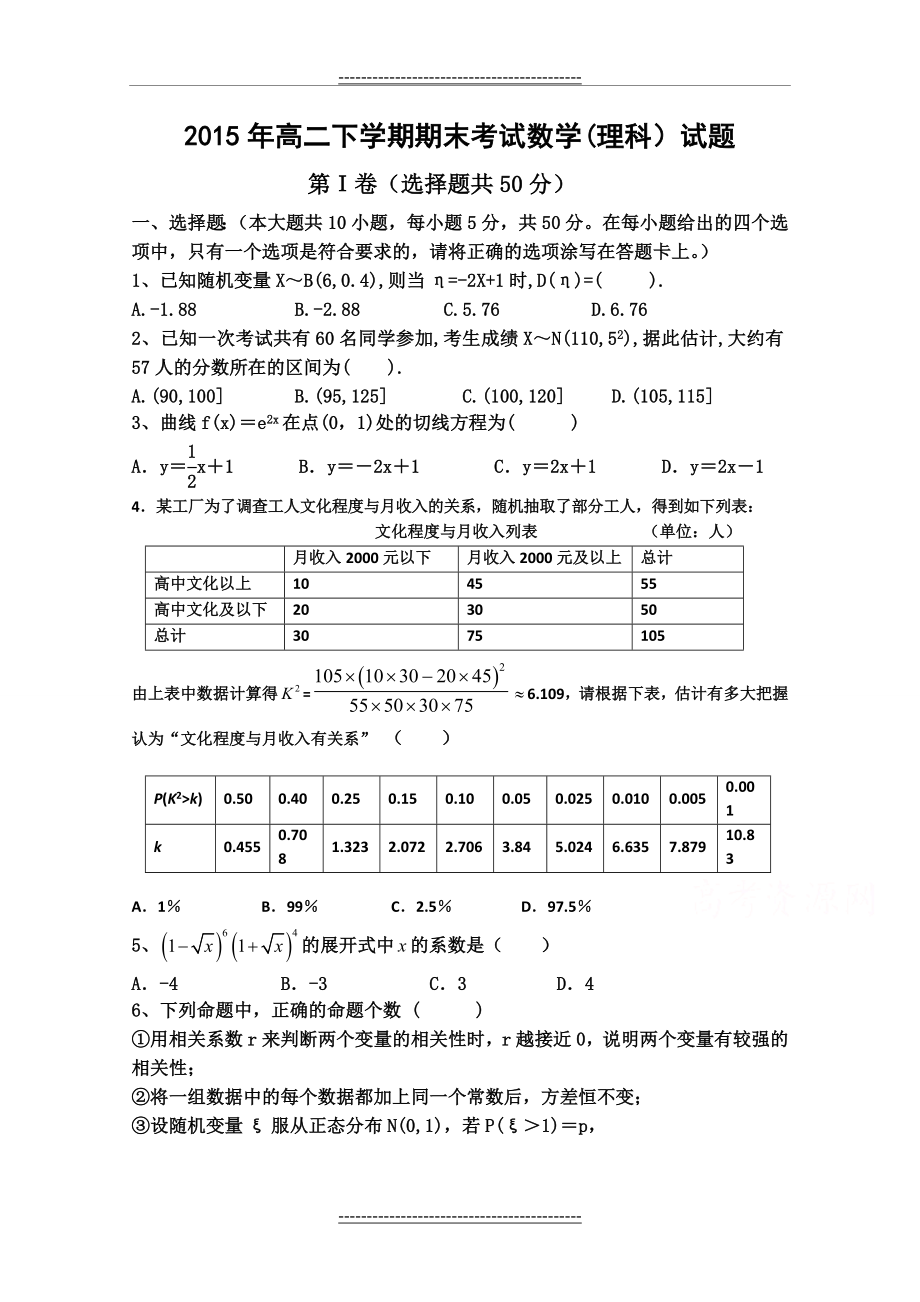 山东省微山一中2014-2015学年高二下学期期末考试数学(理)试题 Word版含答案.doc_第1页